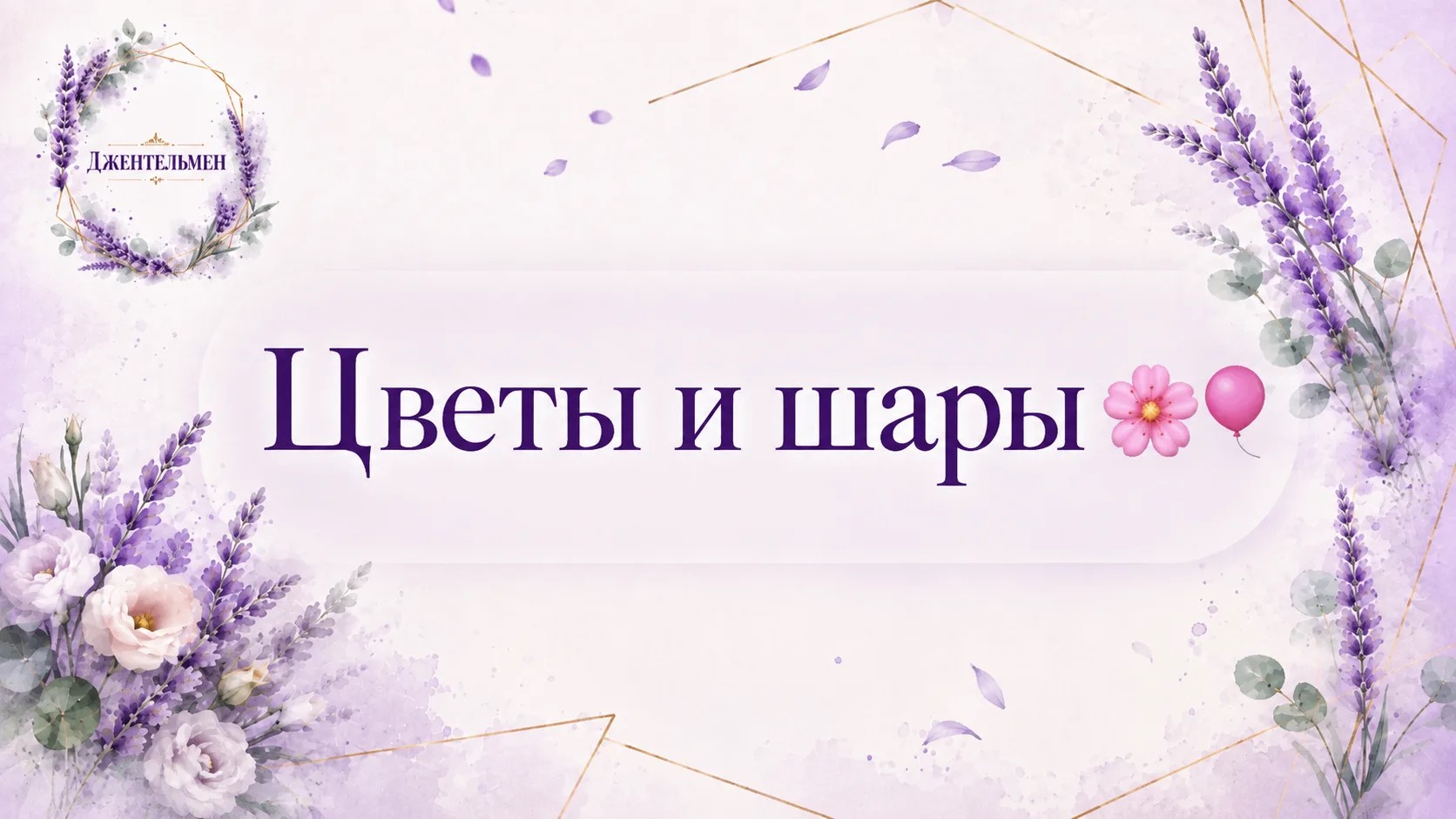 Цветы и шары 💐 🎈