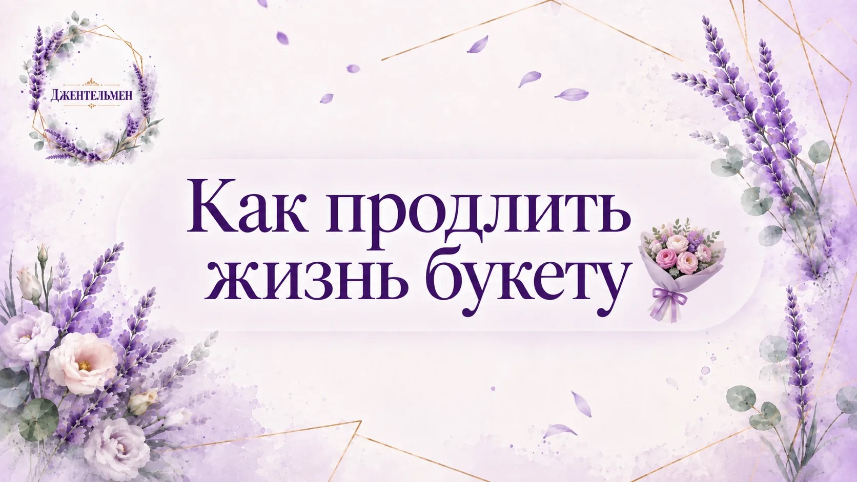 Как продлить жизнь букету 💐