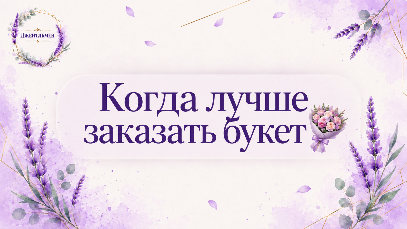 Когда лучше заказать букет 💐